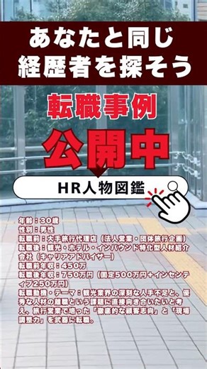 30代 大手旅行代理店から人材業界への転職事例/年収450万→750万 #shorts #年収アップ #業界研究 #jtbc