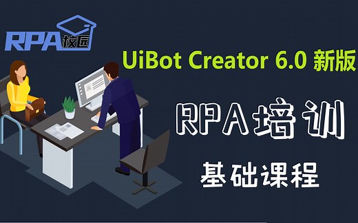 从零开始掌握RPA来也UiBot基础课程6.0新版RPA校园[RPA教程]