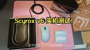 Scyrox v6 实机测试！