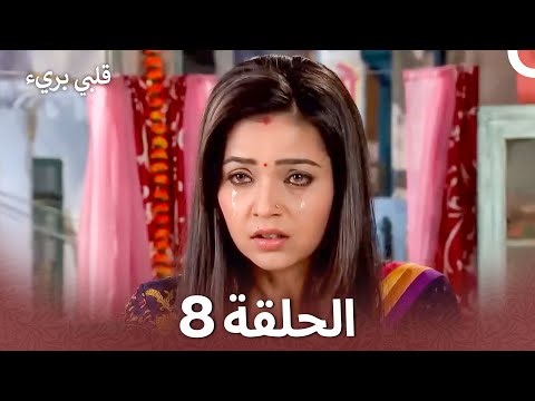 قلبي بريء الفصل 8 - Do Dil Bandhe Ek Dori Se