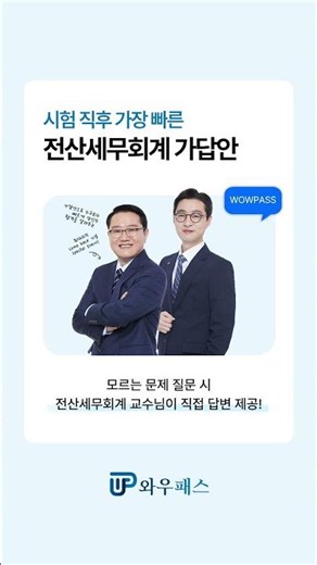 시험 직후 가장 빠른🚀 전산세무회계 가답안 / 와우패스