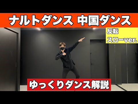 【ナルトダンス 中国ダンス】振り付け 解説 ゆっくり スロー dance tutorial TAKAHARU #科目三 #一笑江湖
