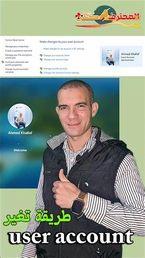 تغيير User Account في دقيقة ⚡