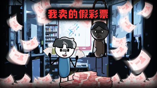 （完整版）我卖的假彩票中了1000万，中奖者却上吊死了-老D悬疑-老D悬疑-哔哩哔哩视频