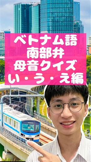 【ベトナム語南部弁】基本が大切！母音クイズ「い」「う」「え」編 #ベトナム語南部弁 #ベトナム語学習 #ユーホック #ベトナム語母音