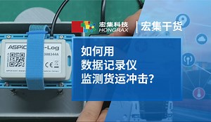 宏集干货 | 如何用数据记录仪监测货运冲击？