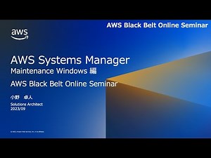 AWS Systems Manager Maintenance Windows【AWS Black Belt】