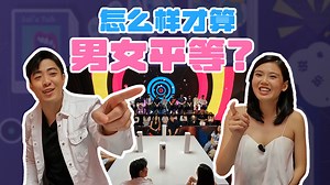 1.2K views · 14 reactions | 【Let's Talk】 Gender Equality Part1 ...