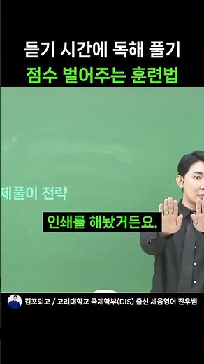 듣기 시간에 독해 풀기 점수 벌어주는 훈련법