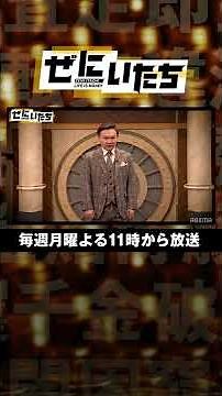 【スタッフには好評】山内の謎に壮大なオープニングに濱家がツッコむ!?かまいたちMC 「ぜにいたち #3」