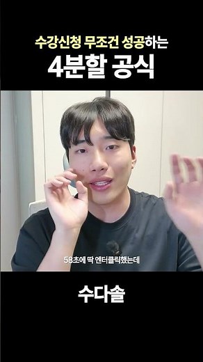 수강신청 무조건 성공하는 '4분할 공식'