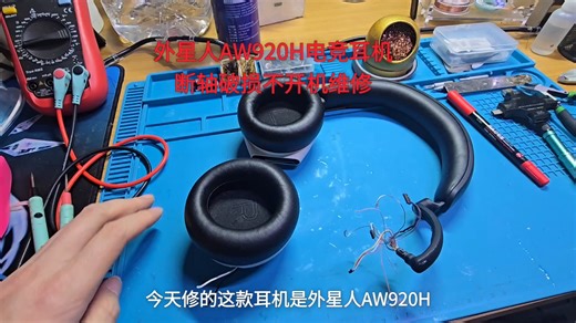 外星人AW920H电竞耳机断轴破损不开机维修