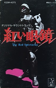 川井憲次 - オリジナル・サウンドトラック 紅い眼鏡 = The Red Spectacles