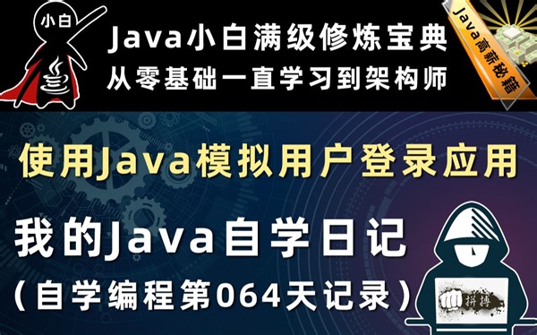 使用Java模拟用户登录应用