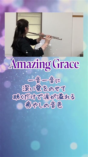 【賛美歌】Amazing Grace / フルート演奏｜おやすみ前に聴きたい、心に染みる至極のメロディ #flutecover #フルート #弾いてみた #instrumental #癒やし #名曲