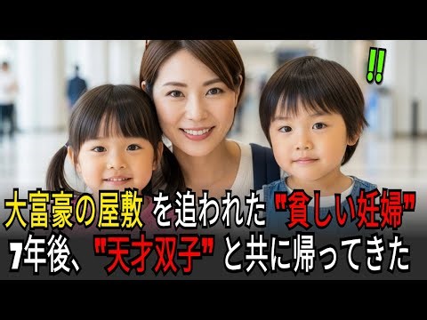 大富豪の一族は、妊娠した貧しい彼女を追い出してしまう…そして7年後、天才双子を連れて戻った彼女は、一族の会社を静かに揺さぶり始める…｜感動する話｜オーディオブック