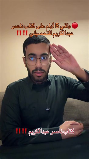 كتاب ناصر عبد الكريم: دليلك للتحصيلي