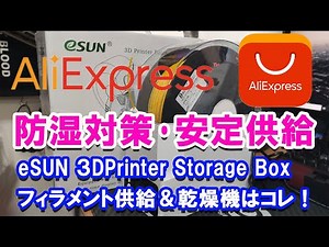 eSUN eBOX 3Dプリンタ用フィラメント乾燥機が湿度対策と安定供給で最高でした