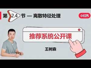 召回04：离散特征处理