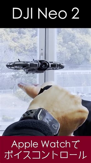 DJI Neo 2をApple Watchでボイスコントロール！未来すぎる… #fdjineo2 #applewatch #音声操作