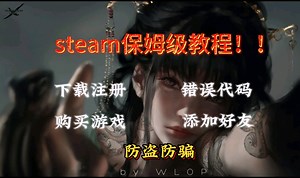steam保姆级教程，新手小白必看，平台下载、账号注册、购买游戏、错误代码、添加好友、防盗防骗一个视频全部搞定#steam游戏 #steam #steam新手