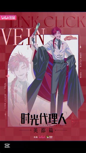 極限四選一#時光代理人 #劉梟#vein #夏斐#李天辰