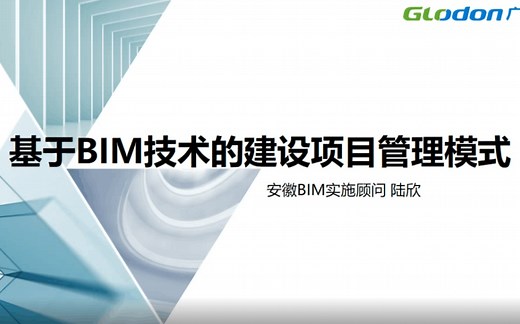 基于BIM技术的建设项目管理模式