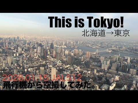 【#空撮】#新千歳空港 → #羽田空港 の飛行機に乗って、#北海道 と #東京 を空から眺めてみた動画。