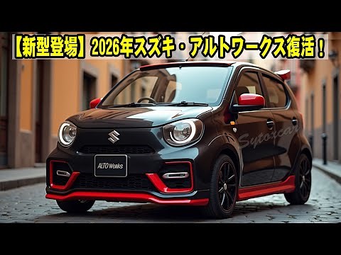 [New Model] The Suzuki Alto Works is back in 2026! A revolution in light sports cars with its lat...