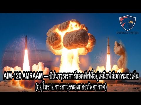 “ขีปนาวุธ AIM-120 AMRAAM ของไทย แม่นยำระดับโลก ยิงเป้าหมายก่อนเห็นตัวจริง!”