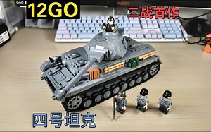 第一个登场的二战大货就震惊四座——12GO军事二战德系四号坦克模型套装展示评测