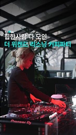 여행플러스 on Instagram: "@blendcoffeesociety 의 4번째 에디션 세상 힙한 사람 다 모인 더 위켄드 리스닝 커피 파티 현장! 🎧☕ The Weeknd Listening Coffee Party 📍 그랜드 하얏트 서울 JJ 마호니스 📆 12월 14일(일) ⏱ 14:00~20:00 📸 @blendcoffeesociety 👩‍💻 오승아 여행+에디터 #더위켄드 #리스닝파티 # 커피파티 #네스프레소"