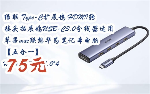 赶紧冲！|绿联 Type-C扩展坞 HDMI转接头拓展坞USB-C3.0分线器适用苹果mac联想华为笔记本电脑 【五合一】 HDMI USB3.0*4 75元