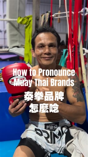 無乙活動企劃工作室 on Instagram: "How to Pronounce Muay Thai Brands 泰國教練教你怎麼唸泰拳品牌🇹🇭🇹🇭 #muaythai #泰拳"
