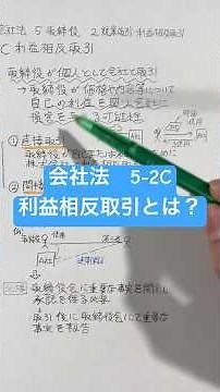 【会社法】5-2C 利益相反取引とは？#会社法 #法律解説 #取締役 #株式会社 #経営 #起業 #株主総会 #法学部 #司法書士試験 #司法試験 #教養 #ビジネス法