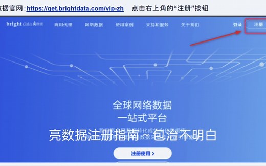 亮数据(Bright Data曾用名Luminati)的注册指南～包治不明白；）