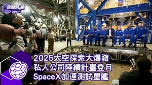 2025太空探索大爆發 私人公司陸續計畫登月 SpaceX加速測試星艦