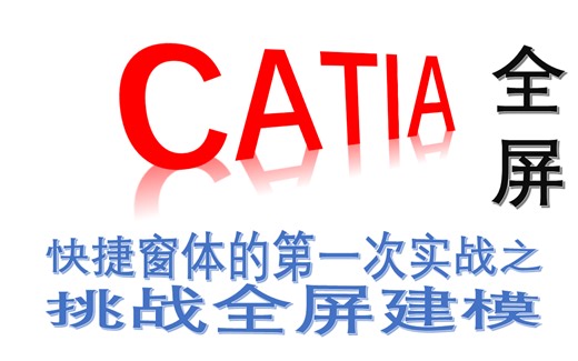 【CATIA_VBA】005讲快捷窗体的第一次实战之挑战全屏建模