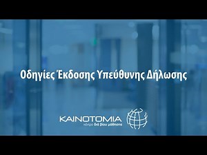 Οδηγίες Έκδοσης Υπεύθυνης Δήλωσης