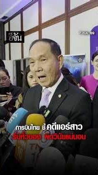 Thai Airways reaffirms that the disciplinary investigation into the flight attendant arrested for...