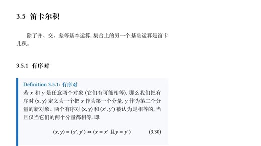 陶哲轩实分析第三章集合论（笛卡尔积）有序对