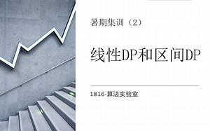 【暑期集训（2）】——线性DP和区间DP