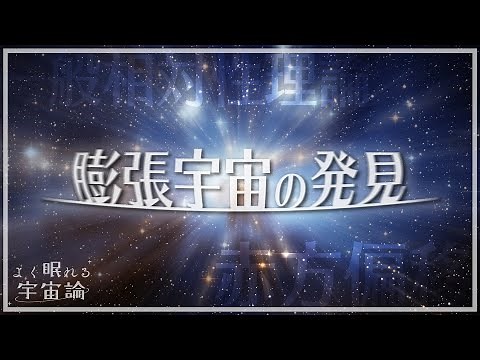 【天文学解説】宇宙の膨張が発見されるまで | よく眠れる宇宙論 #3