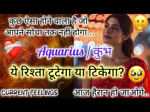 🥰 AQUARIUS ♒ कुंभ 🎊LOVE READING ❤️ अब न कोई फासला है, न कोई दीवार। हमारे दरमियाँ अब बस है प्यार