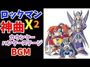 ロックマンX2 カウンターハンターステージ1 BGM｜緊張感ある名曲【16bit】