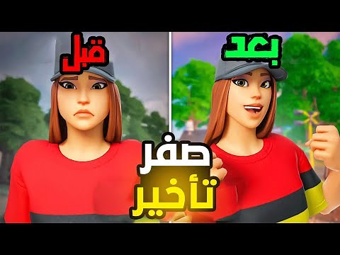 فورت نايت حل مشكلة التأخير في الpc بشكل كبير صفر ديلي | Fortnite 😱🔥