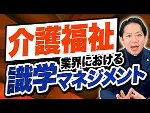 【介護福祉業の識学実践方法】をお伝えします！