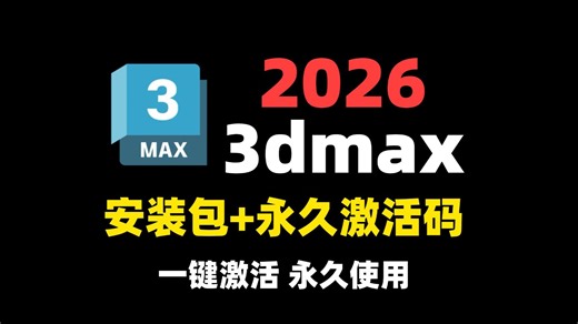 零基础建模入门不用慌！3dmax安装分分钟搞定！建模软件安装激活超详细的保姆级教程 附激活码安装包学习资料