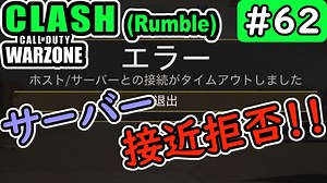 #ウォーゾーン #クラッシュ No.62　コネクティング・ロストォォッ！（絶望エイムから始めるFPS！）【CoD:Warzone】