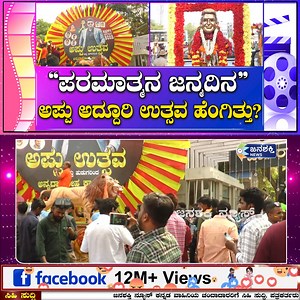 110K views · 10K reactions | Appu Birthday Special : ಪರಮಾತ್ಮನ...